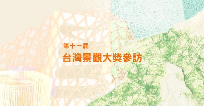 第十一屆台灣景觀大獎案例參訪