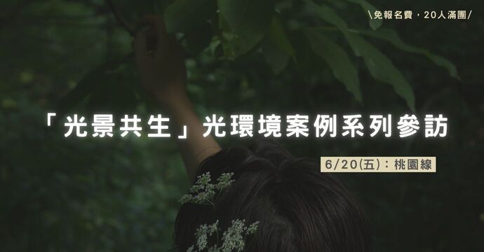 「光景共生」光環境系列導覽，06/20場次