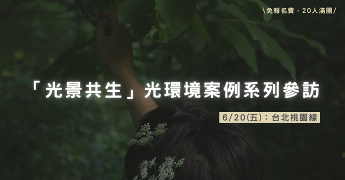 「光景共生」光環境系列導覽，06/20場次