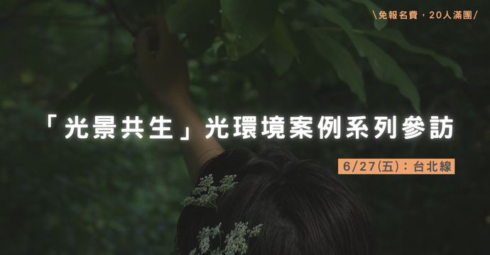 「光景共生」光環境系列導覽，06/27場次
