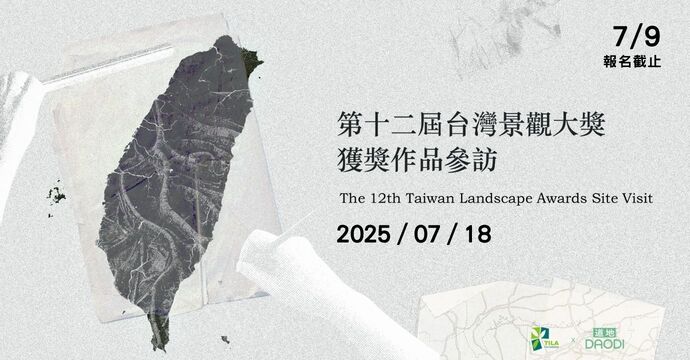 第十二屆景觀大獎獲獎作品參訪