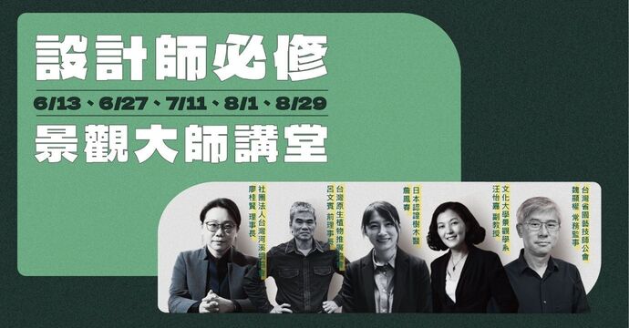 設計師必修｜景觀大師講堂