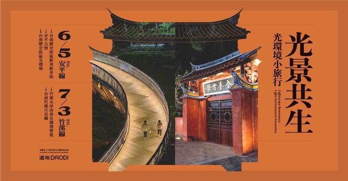 光景共生｜光環境小旅行