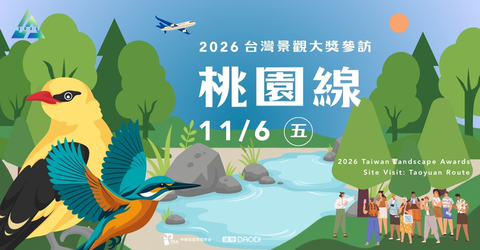 2026台灣景觀大獎參訪-桃園線