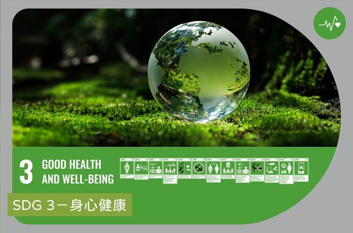 SDG 3－身心健康｜景觀專業SDGs實踐指南