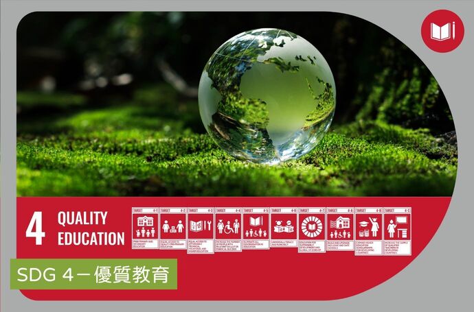 SDG 4－優質教育｜景觀專業SDGs實踐指南