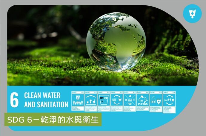 SDG 6－乾淨的水與衛生｜景觀專業SDGs實踐指南