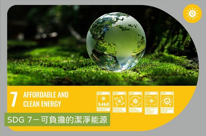 SDG 7－可負擔的潔淨能源｜景觀專業SDGs實踐指南
