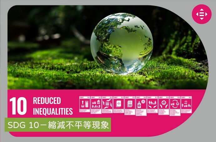 SDG 10－縮減不平等現象｜景觀專業SDGs實踐指南