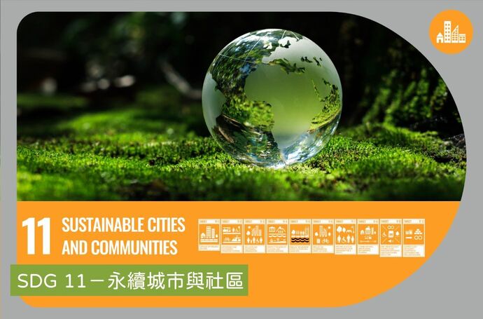SDG 11－永續城市與社區｜景觀專業SDGs實踐指南