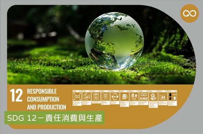 SDG 12－責任消費與生產｜景觀專業SDGs實踐指南