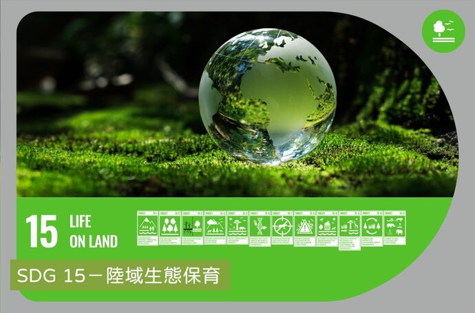 SDG 15－陸域生態保育｜景觀專業SDGs實踐指南