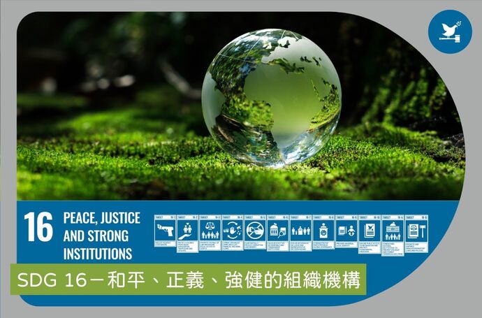 SDG 16－和平、正義、強健的組織機構｜景觀專業SDGs實踐指南