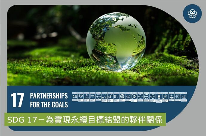 SDG 17－為實現永續目標結盟的夥伴關係｜景觀專業SDGs實踐指南