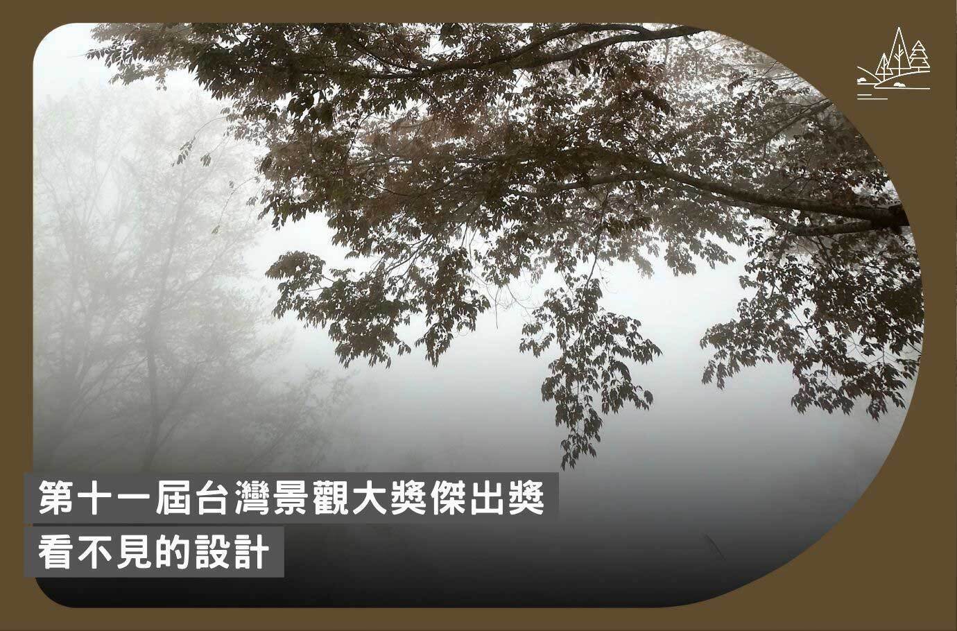 導言：看不見的設計｜第十一屆台灣景觀大獎傑出獎
