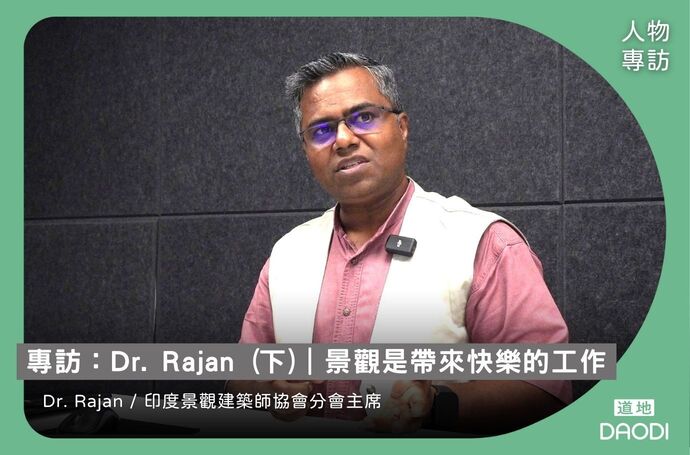 景觀是帶來快樂的工作｜印度景觀建築師協會分會主席 Dr. Rajan專訪．下