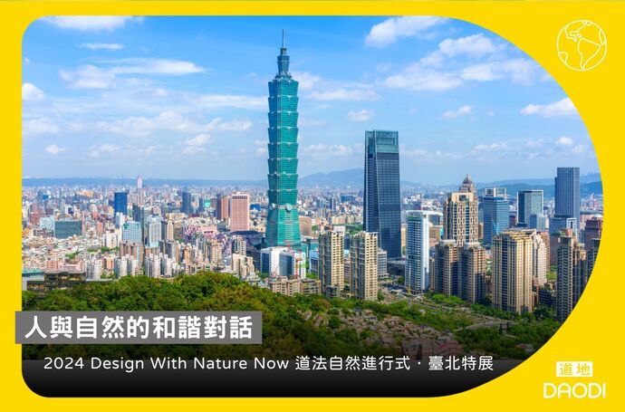 人與自然的和諧對話｜2024 Design With Nature Now 道法自然進行式．臺北特展