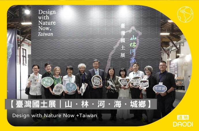 Design with Nature Now +Taiwan【臺灣國土展｜山·林·河·海·城鄉】