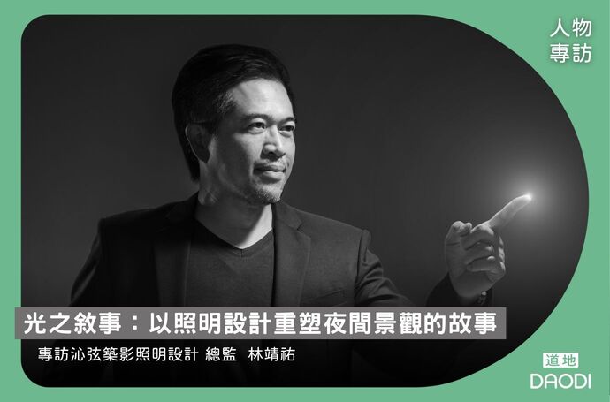 光之敘事：以照明設計重塑夜間景觀的故事｜專訪沁弦築影照明設計林靖祐總監