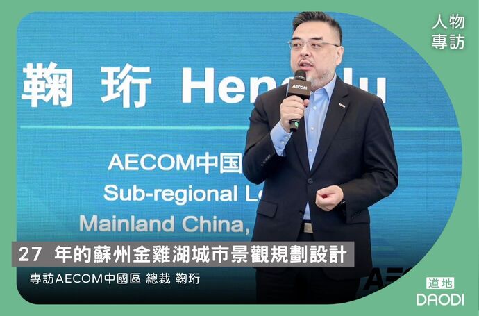 27 年的蘇州金雞湖城市景觀規劃設計｜專訪AECOM中國區總裁鞠珩