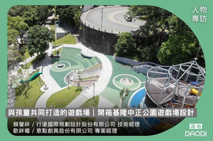 與孩童共同打造的遊戲場｜開箱基隆中正公園遊戲場設計