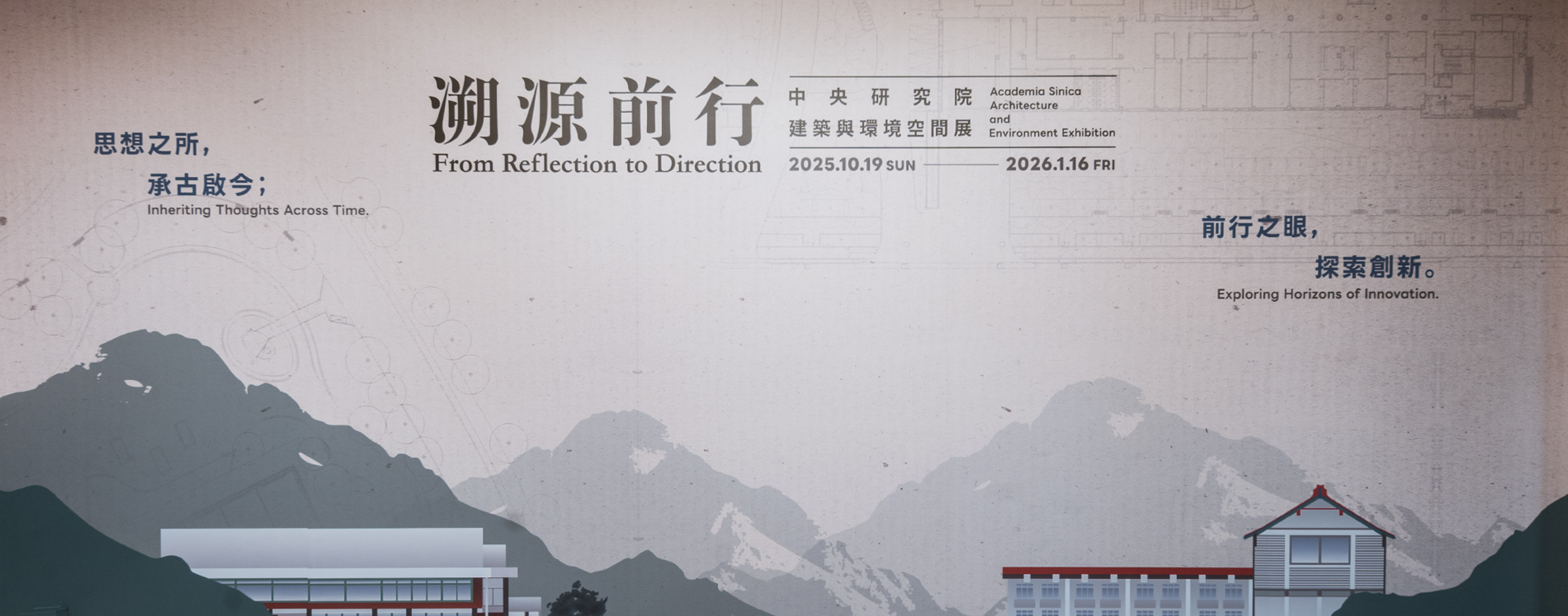 《溯源前行—中央研究院建築與環境空間展》：走進中央研究院的建築與空間書寫