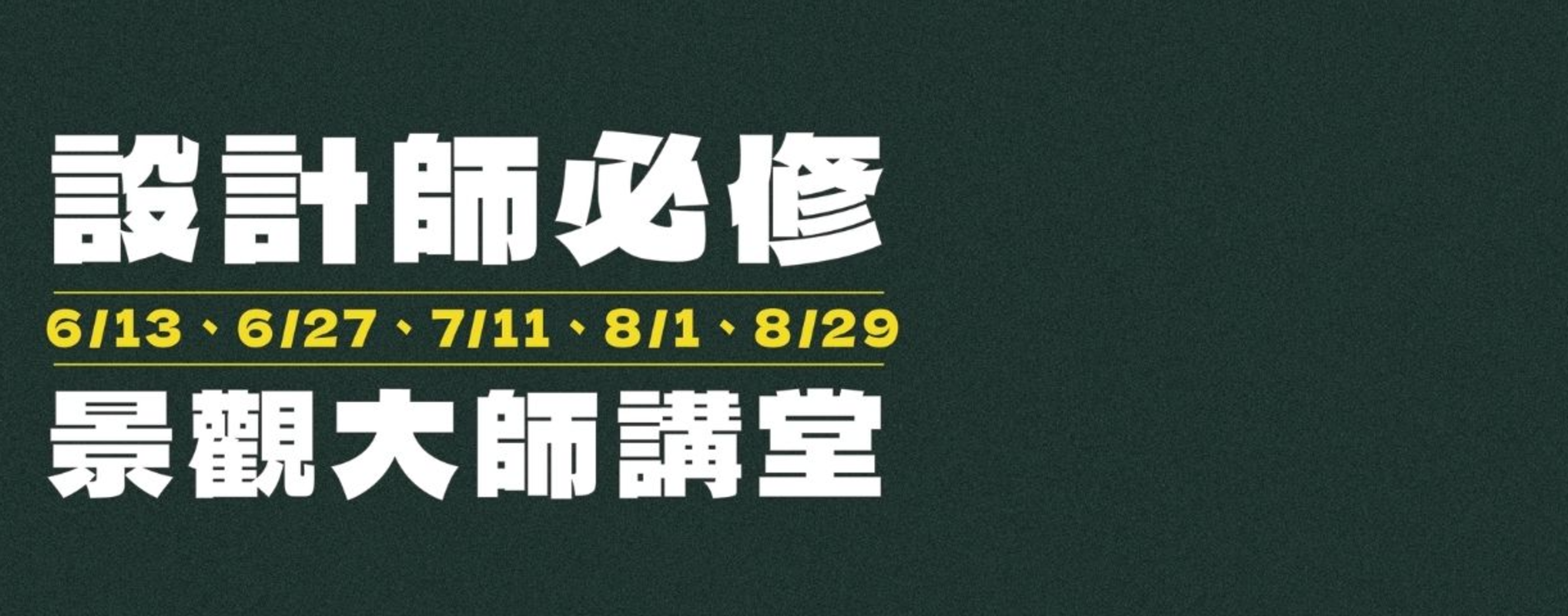 從一場講座出發，重新思考景觀專業｜鄧浩談辦理「景觀大師講堂」的關鍵意義