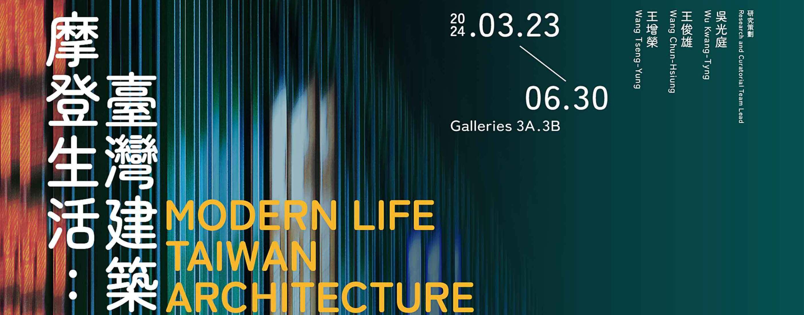 「摩登生活：臺灣建築1949–1983」 以建築作為觀景窗，現化代進程中的自覺與探問