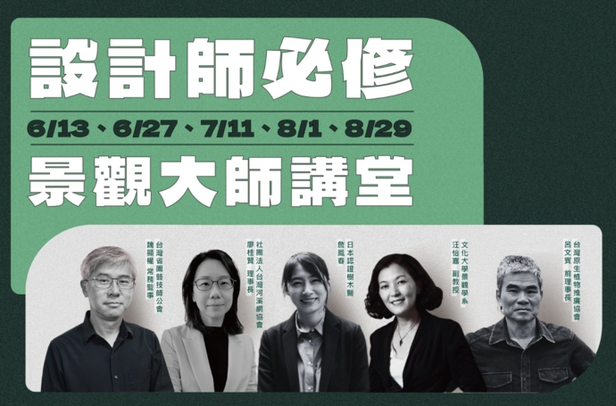從一場講座出發，重新思考景觀專業｜鄧浩談辦理「景觀大師講堂」的關鍵意義