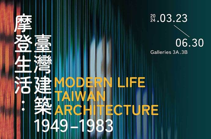 「摩登生活：臺灣建築1949–1983」 以建築作為觀景窗，現化代進程中的自覺與探問