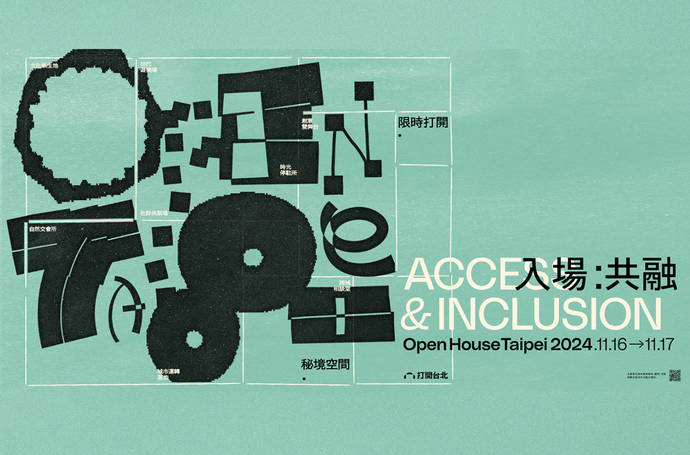 2024「打開台北｜Open House Taipei」以共融為題，建築空間化身城市客廳