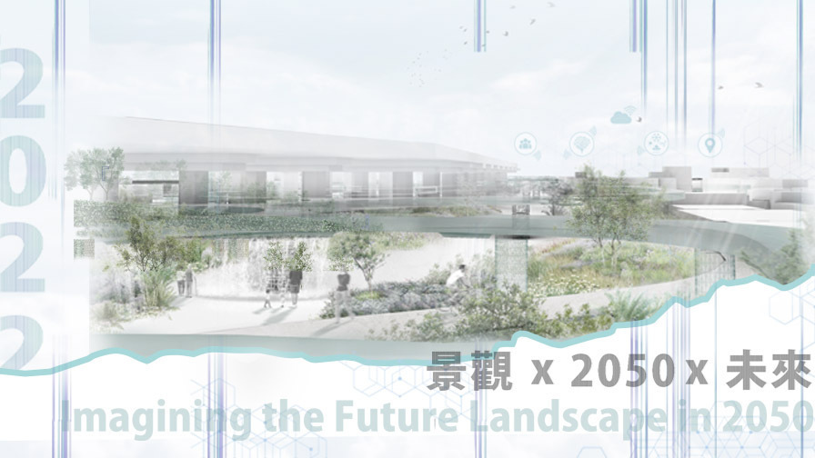 2022 第十七屆學生景觀設計競圖